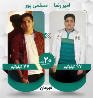 امیر رضا مسلمی پور عزیز با کاهش وزن 20 کیلوگرم